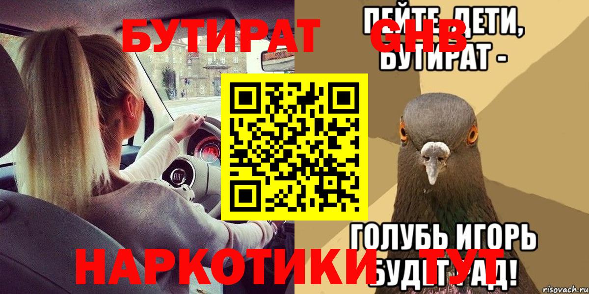БУТИРАТ  БУТИРАТ Butirat  Вход с VPN  Наро-Фоминск 